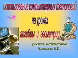 Обложка для материала Использование компьютерных технологий