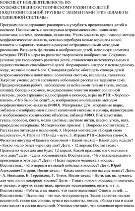 КОНСПЕКТ НОД ДЕЯТЕЛЬНОСТЬ ПО ХУДОЖЕСТВЕННОЭСТЕТИЧЕСКОМУ РАЗВИТИЮ ДЕТЕЙ ПОДГОТОВИТЕЛЬНОЙ ГРУППЫ С ЭЛЕМЕНТАМИ ТРИЗ «ПЛАНЕТЫ СОЛНЕЧНОЙ СИСТЕМЫ»