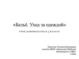 Презентация по домоводству в 4 классе "Бельё.  Уход за одеждой"