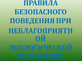 Правила безопасного поведения при неблагоприятной экологической обстановке