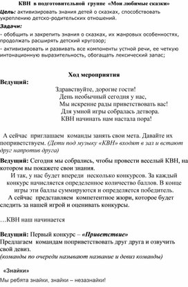 КВН  в подготовительной  группе  «Мои любимые сказки»