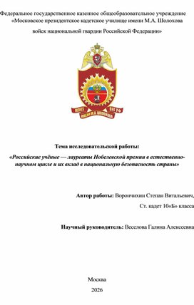 Обложка для материала Российские учёные — лауреаты Нобелевской премии в естественно-научном цикле и их вклад в национальную безопасность страны.