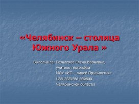 Челябинск - столица Южного Урала