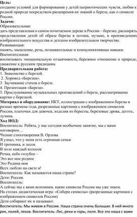 Конспект занятия "Березка - символ России" в средней группе