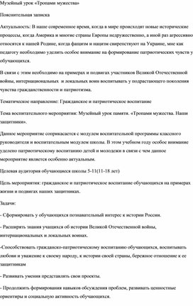 Методическая разработка музейного урока по внеклассной деятельности " Тропами мужетва"