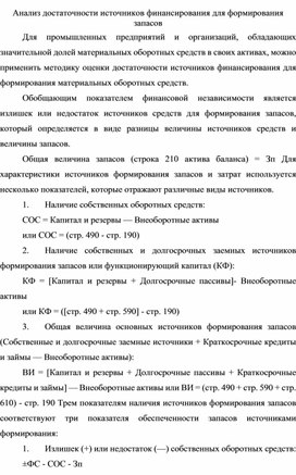 Обложка для материала Анализ достаточности источников финансирования для формирования запасов