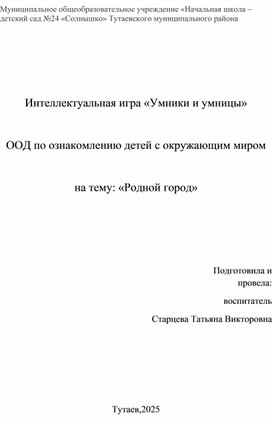 Обложка для материала Интеллектуальная игра «Умники и умницы»
