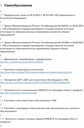 Обложка для материала География. Чек-лист по подготовке учащихся к ГИА