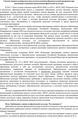 Система оценки планируемых результатов освоения ОП при реализации концепции преподавания физической культуры