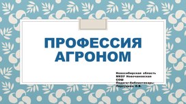 Презентация к классному часу по профориентации "Профессия агроном"