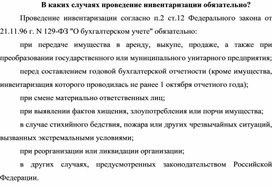 Обложка для материала В каких случаях проведение инвентаризации обязательно?