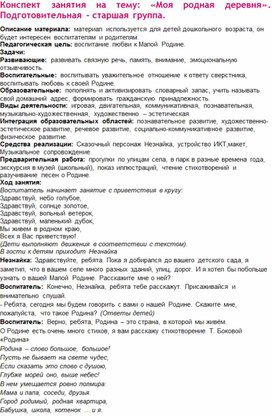 Обложка для материала ООД Конспект занятия на тему: «Моя родная деревня». Подготовительная – старшая группа.