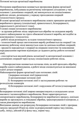 Обложка для материала Потокові методи організації виробництва