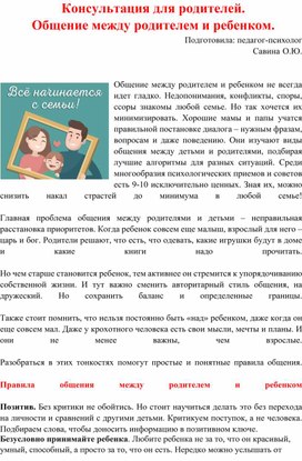 Консультация для родителей "Общение между родителем и ребенком."