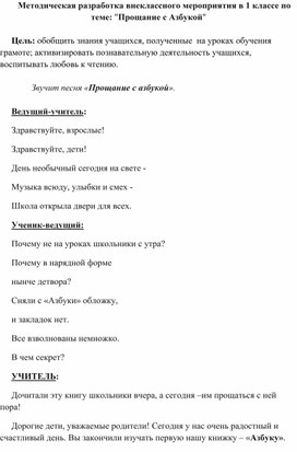 Методическая разработка внеклассного мероприятия в 1 классе по теме: "Прощание с Азбукой"