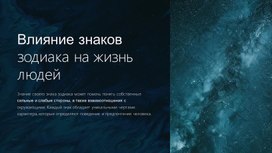 Обложка для материала Влияние знаков зодиака на жизнь людей
