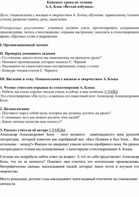 Конспект урока по чтению  А.А. Блок «Ветхая избушка» 3 класс  УМК "Школа России"