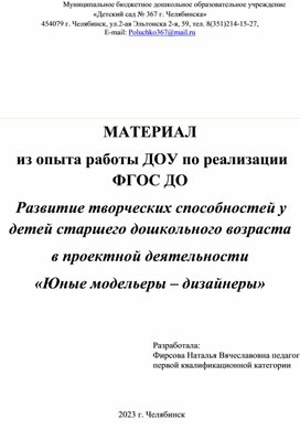 Статья «Развитие творческих способностей в проектной деятельности  «Юные модельеры – дизайнеры».