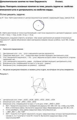 Дополнительное занятие по теме Окружность в 8 классе