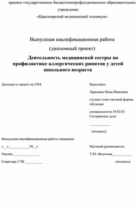 Дипломный проект Ларькиной Нины Ивановны Деятельность медицинской сестры по профилактике аллергических ринитов у детей школьного возраста