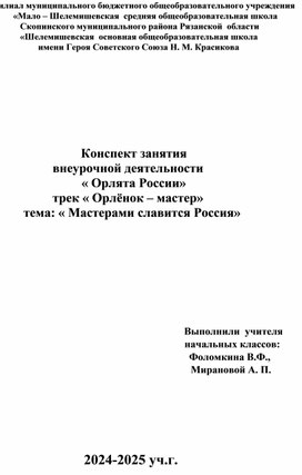 Конспект занятия              внеурочной деятельности                      « Орлята России»              трек « Орлёнок – мастер»    тема: « Мастерами славится Россия»