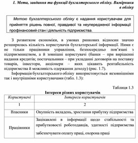 Обложка для материала Мета, завдання та функції бухгалтерського обліку. Вимірники в обліку