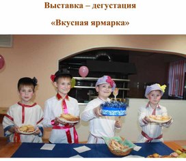 Обложка для материала Выставка-дегустация - Вкусная ярмарка