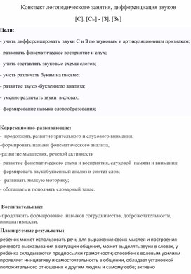 Конспект логопедического занятия, дифференциация звуков [С], [Сь] - [З], [Зь]