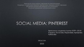 Обложка для материала Презентация о Пинтерест