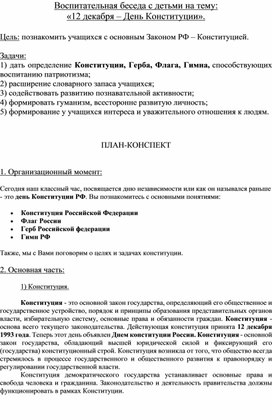 Классный час в начальной школе на тему "День Конституции"(1-4 класс).