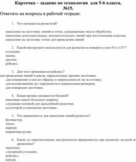 Карточка - задание по технологии в виде тестовых заданий, 5-6 класс №15