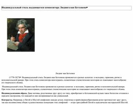 Обложка для материала Индивидуальный стиль Л.Бетховена
