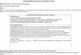 Обложка для материала Конспект "Периметр прямоугольника" Юнин