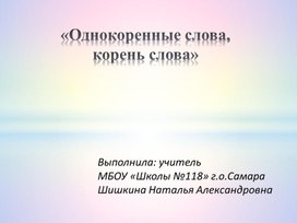 Презентация: "Однокоренные слова, корень слова". 2 класс