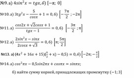 Обложка для материала Подготовка к ЕГЭ. Тригонометрические уравнения. Отбор корней. Приложение 2 к презентации