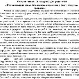 "Формирование основ безопасного поведения в быту, социуми, природе. "