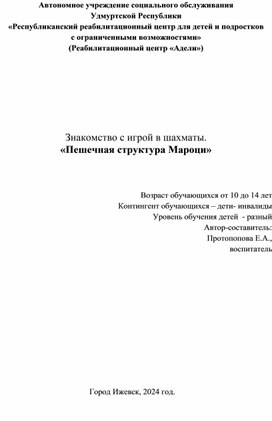 Обложка для материала Знакомство с игрой в шахматы. "Пешечная структура Мароци".