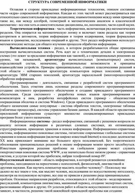 Обложка для материала СТРУКТУРА СОВРЕМЕННОЙ ИНФОРМАТИКИ