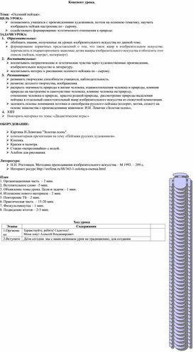 Конспект урока"Осенний пейзаж"