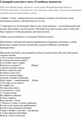 Сценарий классного часа «Семейные ценности» в рамках дня открытых дверей