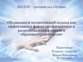 Обложка для материала «Медиация и медиативный подход как эффективная форма профилактики и разрешения конфликтов в образовательной среде»