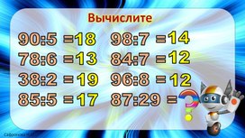 Презентация по математике для 3 класса "Нахождение частного способом подбора" Урок 1