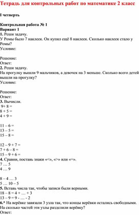 Тетрадь для контрольных работ по математике 2 класс "Школа России"