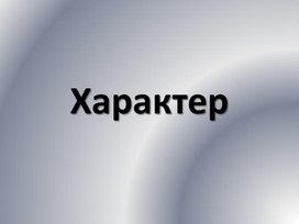 Понятие о характере