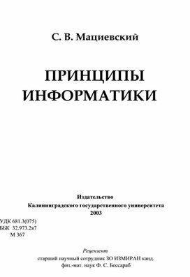 Обложка для материала Принципы информатики_Уч пособие_Мациевский_Калининградский ГУ_2003!!!!!!!!!!!!!!!!! ЛЕКЦИИ.pdf