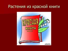 Презентация к уроку "Красная книга"