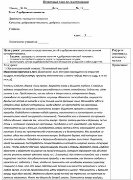 Урок по самопознанию "О доброжелательности" 3 класс