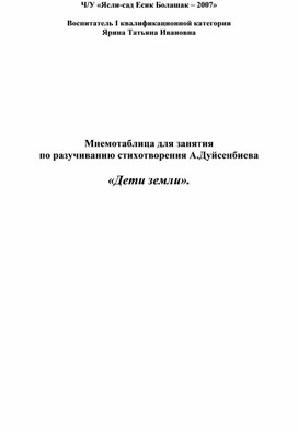 Авторская мнемотаблица для занятия  по разучиванию стихотворения А.Дуйсенбиева  «Дети земли»