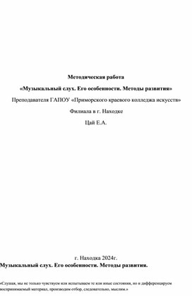 Музкальный слух. Его особенности. Метод развития.