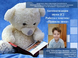 Обложка для материала Индивидуальное занятие "Автоматизация звука С" (Работа с текстом "Пришла зима")